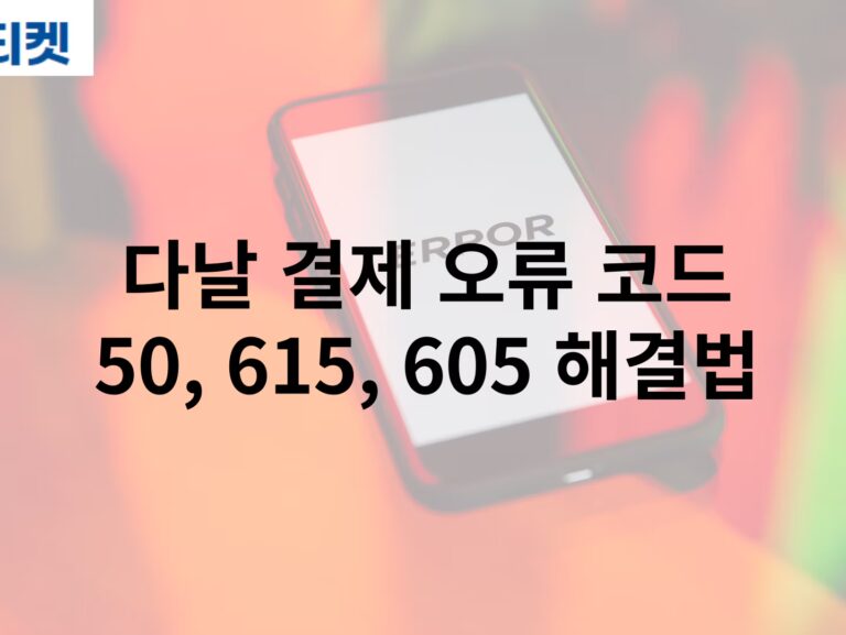 다날 결제 오류 코드 50, 615, 605 해결법