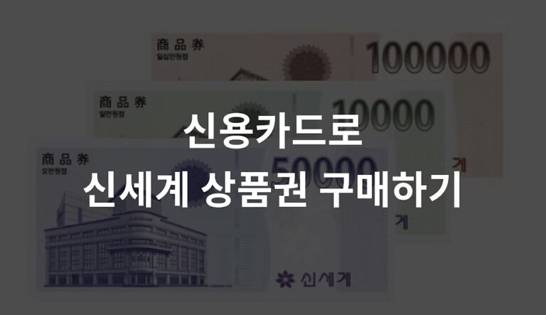 신세계 백화점 상품권 신용카드 구매 방법과 모바일 쿠폰 활용하기