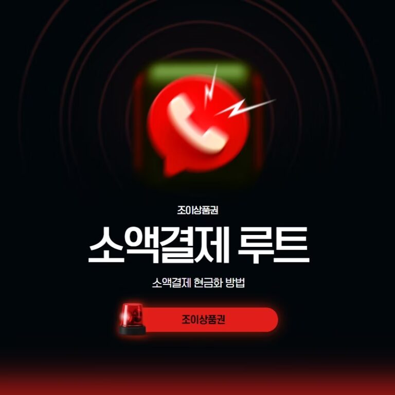 소액결제현금화 루트